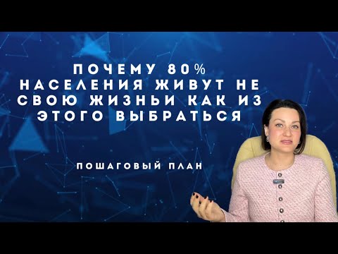 Видео: Почему 80% населения находятся в полной *опе и как из нее выбраться | [Пошаговый план]