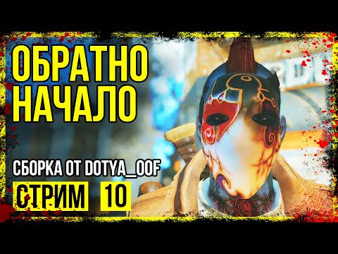 Видео: Fallout 4 → СБОРКА ОТ Dotya_Oof ► ОТКАТ НА СТАРУЮ ВЕРСИЮ ◄ СТРИМ #10