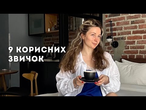 Видео: 9 корисних звичок