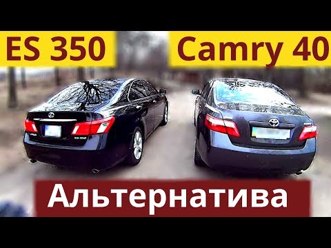 Видео: Альтернатива Toyota Camry 40 - Lexus 350 ES. Обзор. Выбор подержанных авто