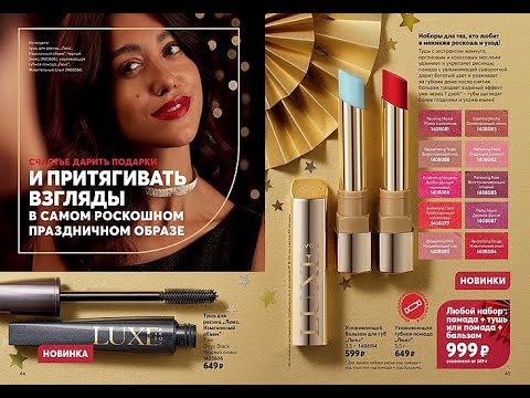Видео: AVON. LUXE тушь, бальзам, помады кат Декабрь/2021