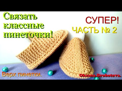 Видео: УНИВЕРСАЛЬНЫЕ ПИНЕТКИ .ЧАСТЬ №2 Продолжение .Вязание спицами.