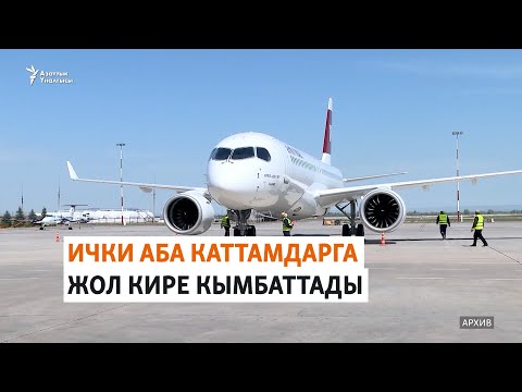 Видео: Ички аба каттамдарга жол кире кымбаттады