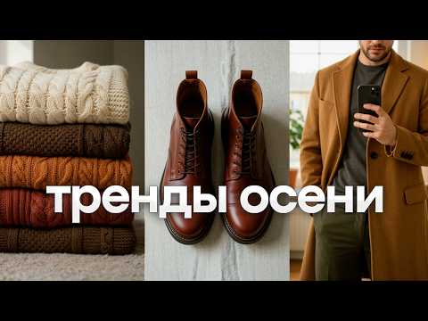 Видео: Осенний гардероб мужчины. Что надеть осенью 2025?