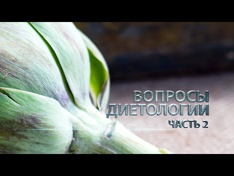 Видео: Вопросы диетологии 2