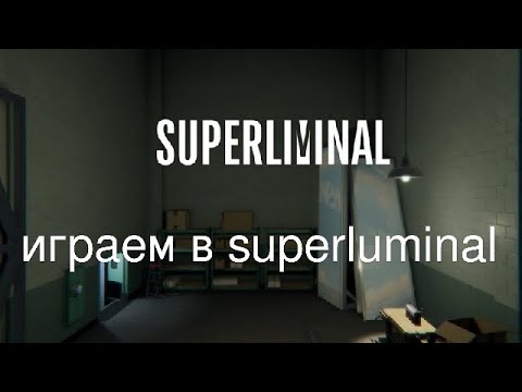 Видео: играем в superliminal