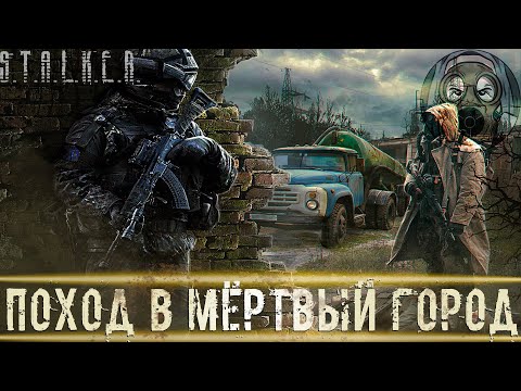 Видео: ● ПОХОД В МЁРТВЫЙ ГОРОД ● ГРЕХ ПОД ПРИКРЫТИЕМ! — STALKER RP №586