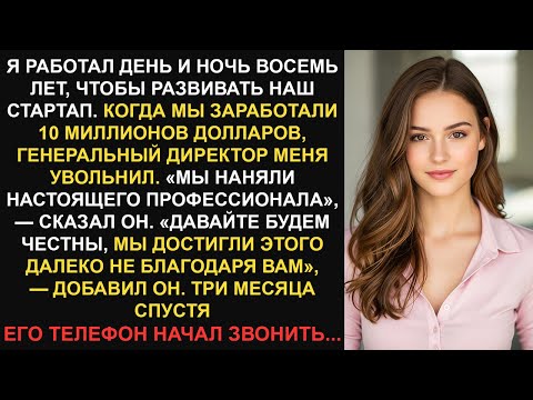 Видео: Мой босс уволил меня, когда мы заработали 10 миллионов долларов. Он понятия не имел, что это может..