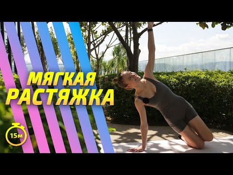 Видео: МЯГКАЯ РАСТЯЖКА НА ВСЁ ТЕЛО