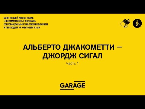 Видео: Лекция Ирины Кулик «Альберто Джакометти — Джордж Сигал. Часть 1»