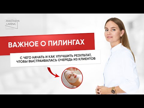 Видео: Важное о пилингах