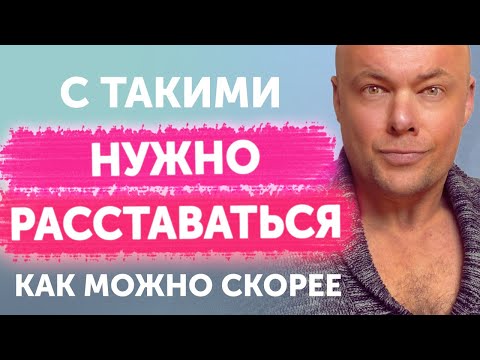 Видео: С такими мужчинами нужно расставаться как можно скорее