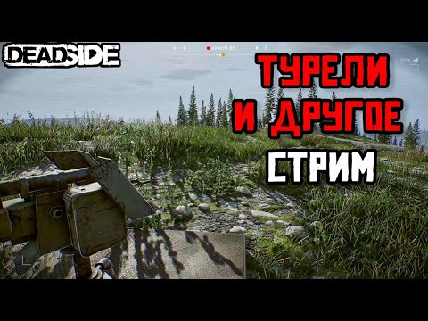Видео: ГЛОБАЛЬНАЯ ОБНОВА В DEADSIDE. ОТКРЫТЫЙ ТЕСТ. ТРАНСПОРТ , ТУРЕЛЛИ , НОВЫЕ БАЗЫ.