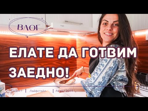Видео: Дневен влог | Домашни рецепти за деца | Майчинство и домакинство