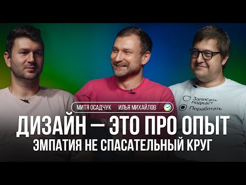 Видео: Дизайн-взаимодействия – человеческий опыт превыше пользовательского (AI FREE)