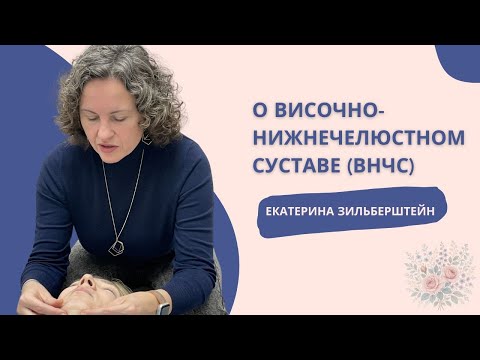 Видео: Несколько полезных упражнений для височно-нижнечелюстного сустава (ВНЧС) с Екатериной Зильберштейн