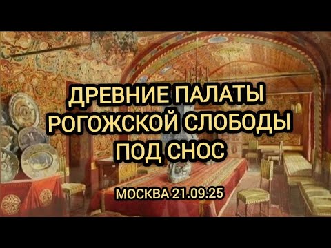 Видео: Древние палаты Рогожской слободы под землей, под снос!
