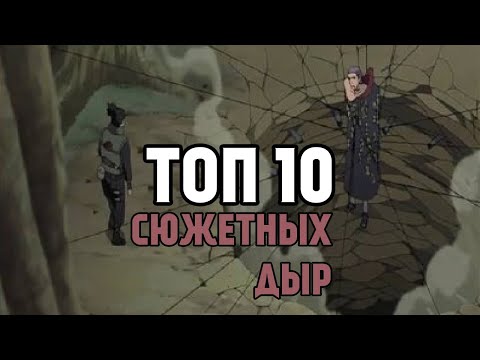 Видео: ТОП 10 СЮЖЕТНЫХ ДЫР ВСЕГО НАРУТО