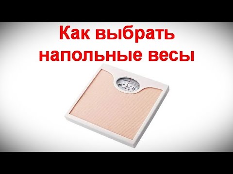 Видео: Как выбрать напольные весы для дома - советы по выбору