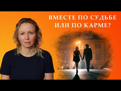 Видео: Человек по судьбе или кармический партнёр?