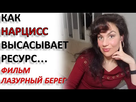 Видео: РЕСУРС ДЛЯ НАРЦИССА-МАЗОХИСТА. ФИЛЬМ "ЛАЗУРНЫЙ БЕРЕГ" 2015. РАЗБОР