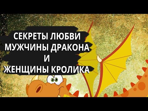 Видео: Совместимость мужчина Дракон и женщина Кролик