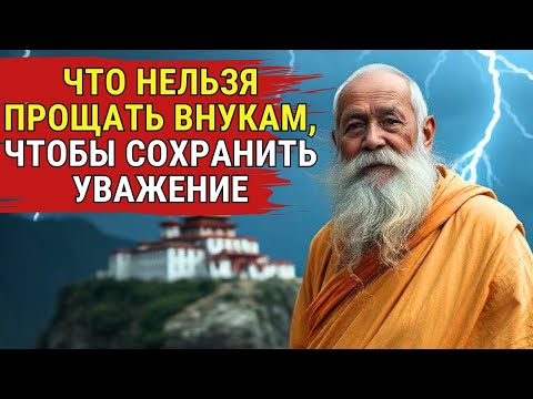 Видео: Что нельзя прощать внукам, чтобы сохранить уважение | Тайны Тибета