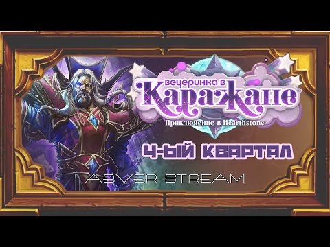 Видео: Стрим. 2 сентября 2016г. Hearthstone. Финал Каражана.