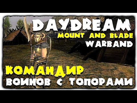 Видео: Mount and Blade • Warband • DayDream • Командир