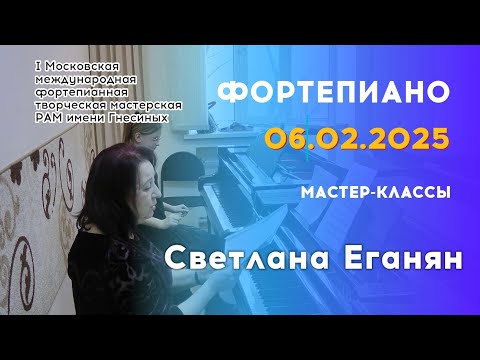 Видео: 06.02.25 Мастер-классы: Светлана Еганян, фортепиано
