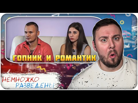 Видео: НЕМНОЖКО РАЗВЕДЕНЫ ► Гопник и Романтик