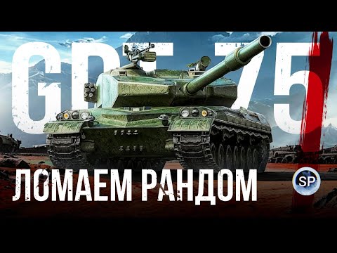 Видео: GPT-75 - ЛОМАЕМ РАНДОМ