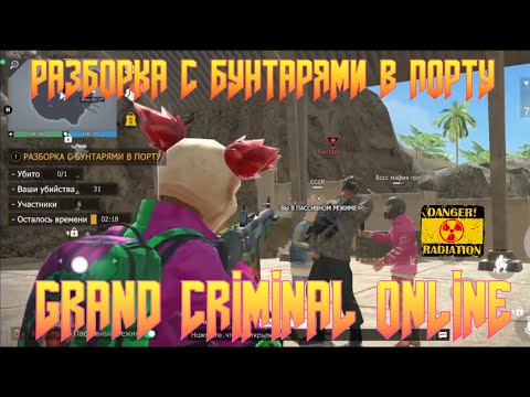 Видео: КАК ЛЕГКО ПРОЙТИ ЗАДАНИЕ РАЗБОРКА С БУНТАРЯМИ В ПОРТУ! GRAND CRIMINAL ONLINE (GCO)!