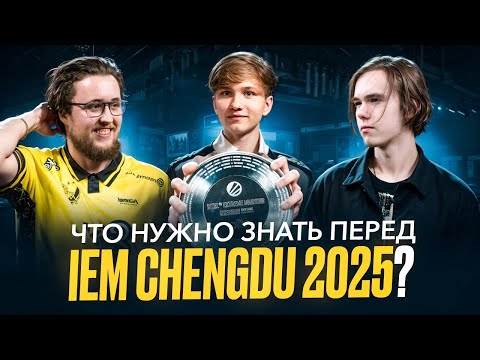 Видео: ЧТО НУЖНО ЗНАТЬ перед IEM Chengdu 2025?