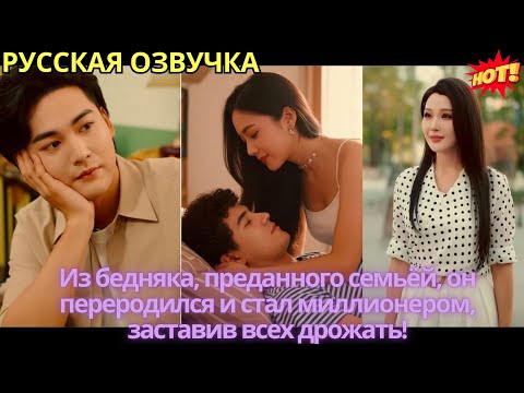 Видео: Из бедняка, преданного семьёй, он переродился и стал миллионером, заставив всех дрожать!