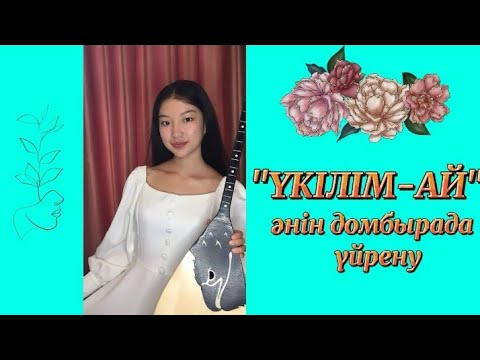 Видео: Үкілім ай әнін домбырада толық тартып үйрену. Халық әні. Сан арқылы оңай жолмен тез үйрену