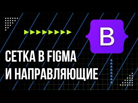 Видео: Линейки, сетка и направляющие в Figma