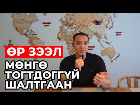 Видео: Мөнгө тогтдоггүй шалтгаан - loan application