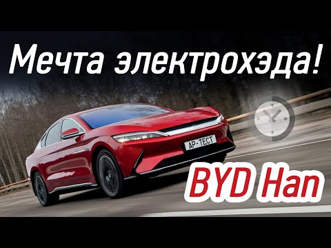 Видео: 4,5 млн за 4,5 с. Китайский электромобиль BYD Han EV