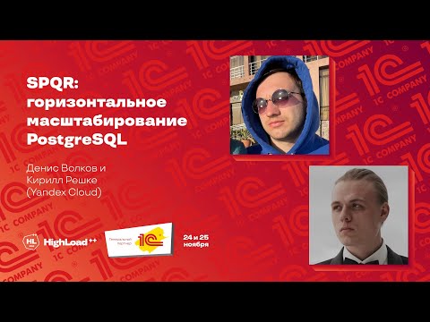 Видео: SPQR: горизонтальное масштабирование PostgreSQL / Денис Волков, Кирилл Решке (Yandex Cloud)