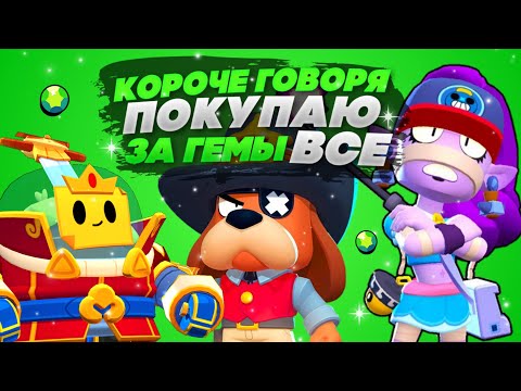 Видео: КОРОЧЕ ГОВОРЯ, покупаю все за ГЕМЫ #8 | Brawl Stars