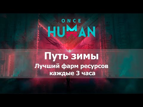 Видео: Once Human   Путь зимы | Лучший фарм ресурсов каждые 3 часа