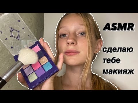 Видео: АСМР💄СДЕЛАЮ ТЕБЕ МАКИЯЖ|ASMR MAKEUP