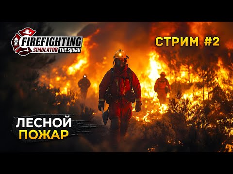 Видео: Стрим Firefighting Simulator - The Squad #2 - Симулятор Пожарных. Лесной Пожар. Финал