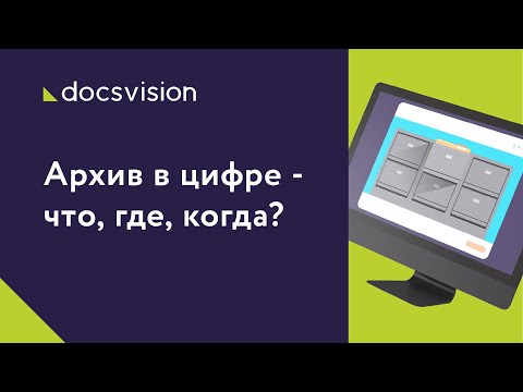 Видео: Архив в цифре - что, где, когда?