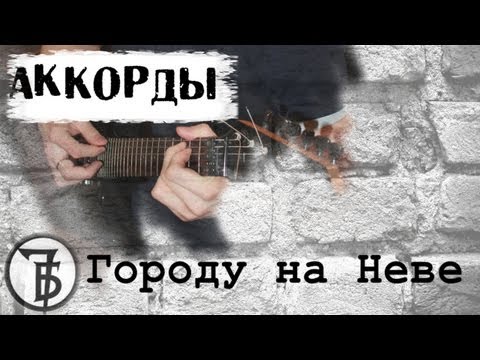 Видео: 7Б Городу на Неве аккорды 🎸 кавер табы как играть на гитаре | pro-gitaru.ru