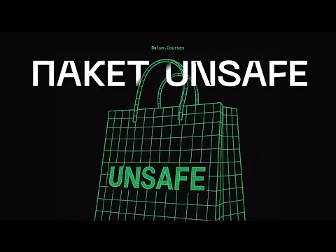Видео: Секреты пакета unsafe, которые тебе нужно знать
