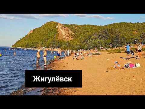Видео: ЖИГУЛЁВСК/ Моркваши/ пляж/ Могутовая