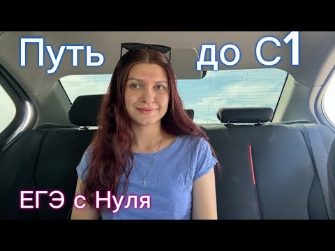 Видео: Как выучила Английский до С1 | Как сдала ЕГЭ с нуля