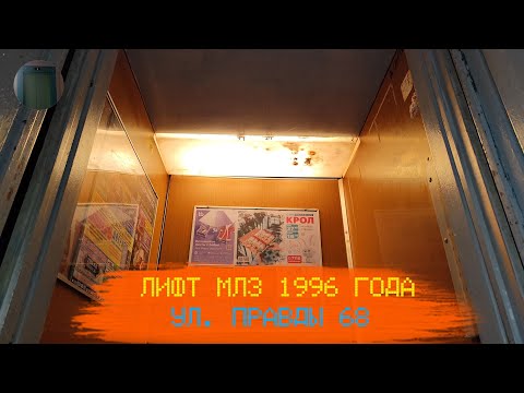 Видео: Лифт МЛЗ 1996 г. в. (раб. с 31.03.1998) с движком ATM-180L | Ул. Правды 68